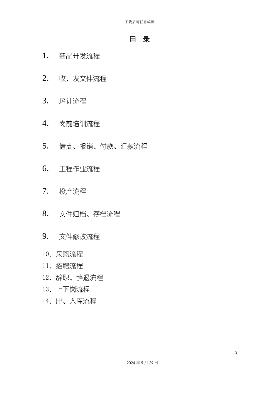 公司部门工作流程大全_第3页