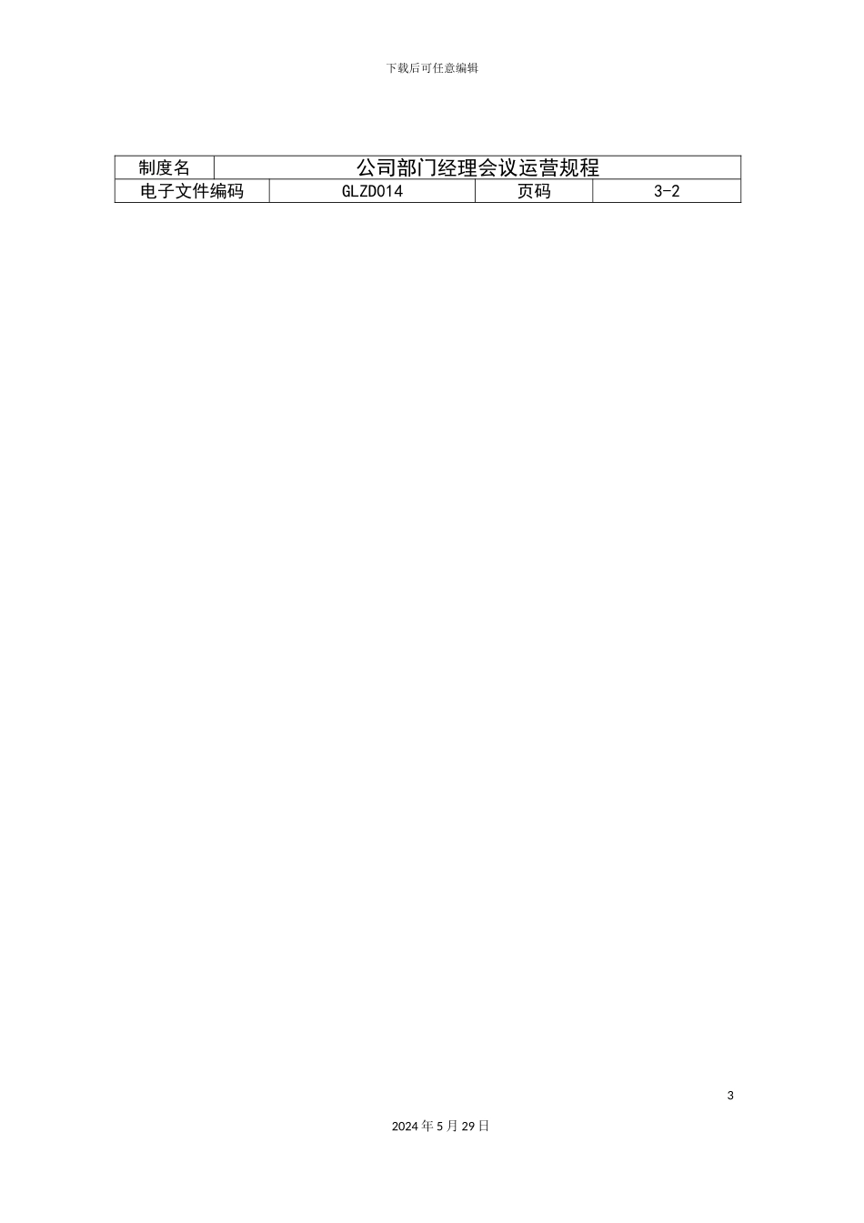 公司部门经理会议运营制度_第3页