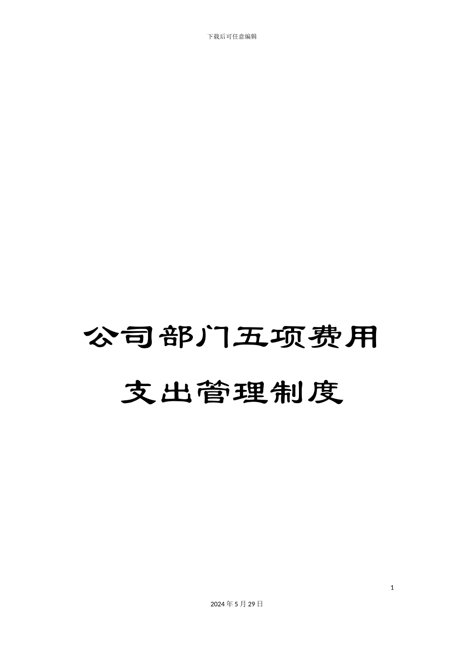公司部门五项费用支出管理制度_第1页