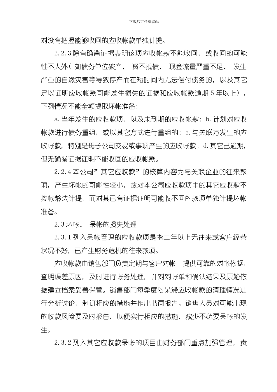 公司资产的减值准备和损失处理管理制度模板_第2页