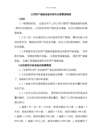 公司资产的减值准备和损失处理管理制度模板