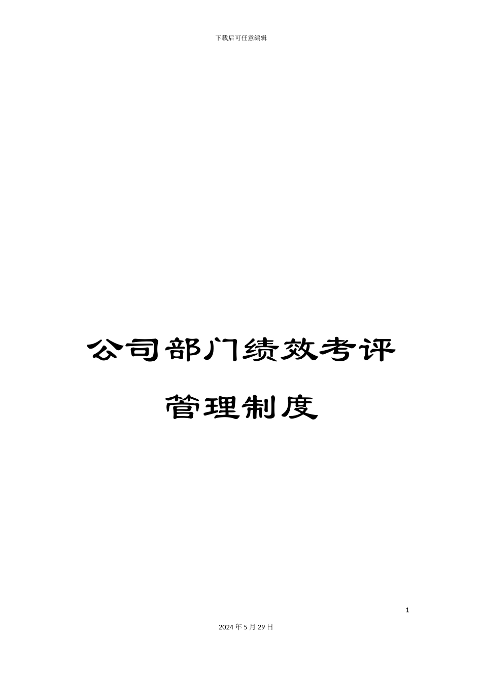 公司部门绩效考评管理制度_第1页