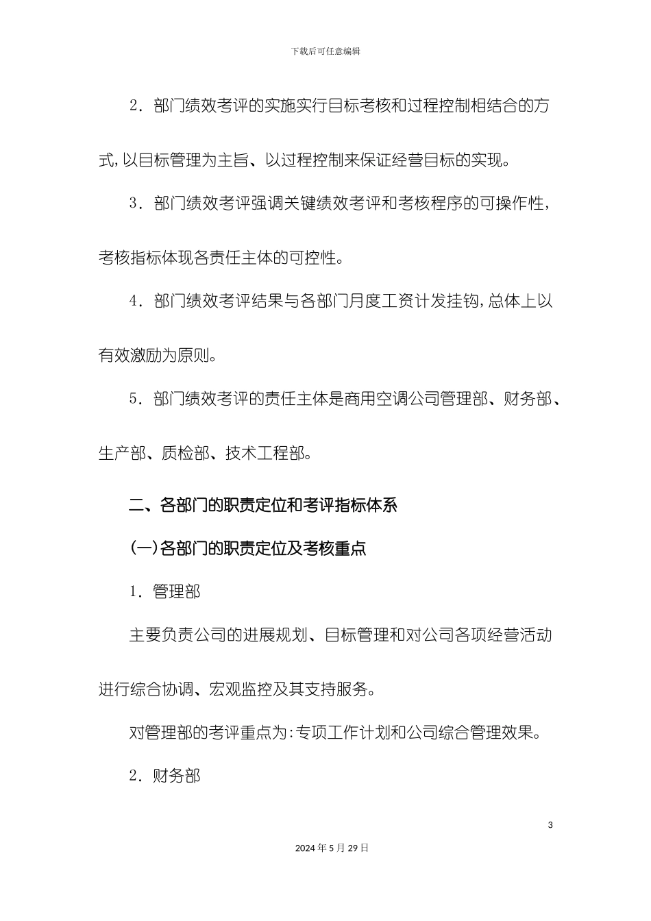 公司部门绩效考评管理制度_第3页