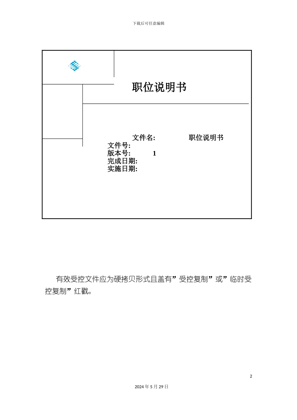 公司部门职位说明书手册_第2页