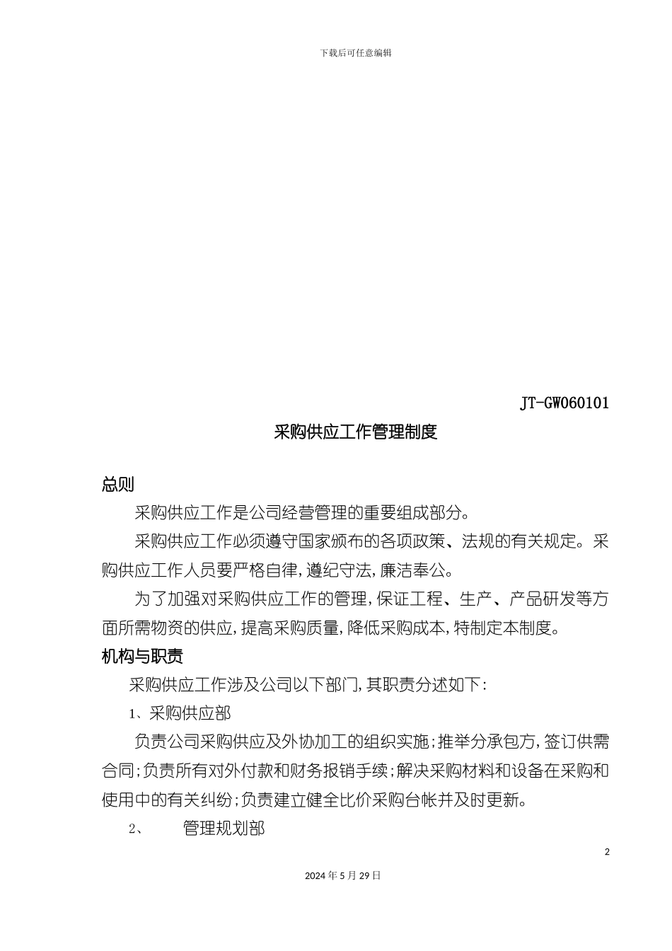 公司采购供应工作管理制度_第2页