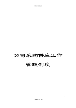 公司采购供应工作管理制度