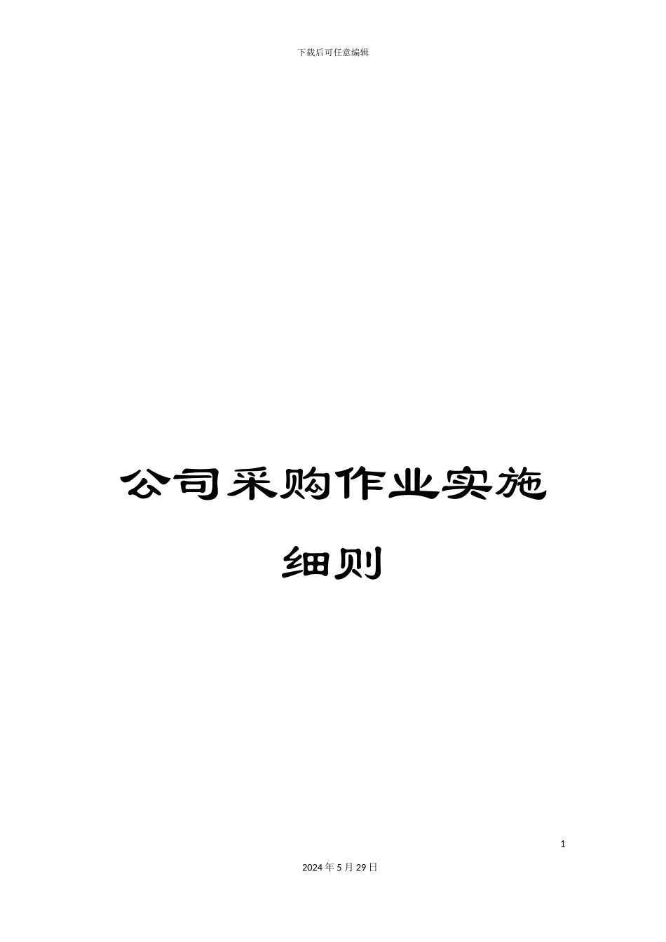 公司采购作业实施细则_第1页