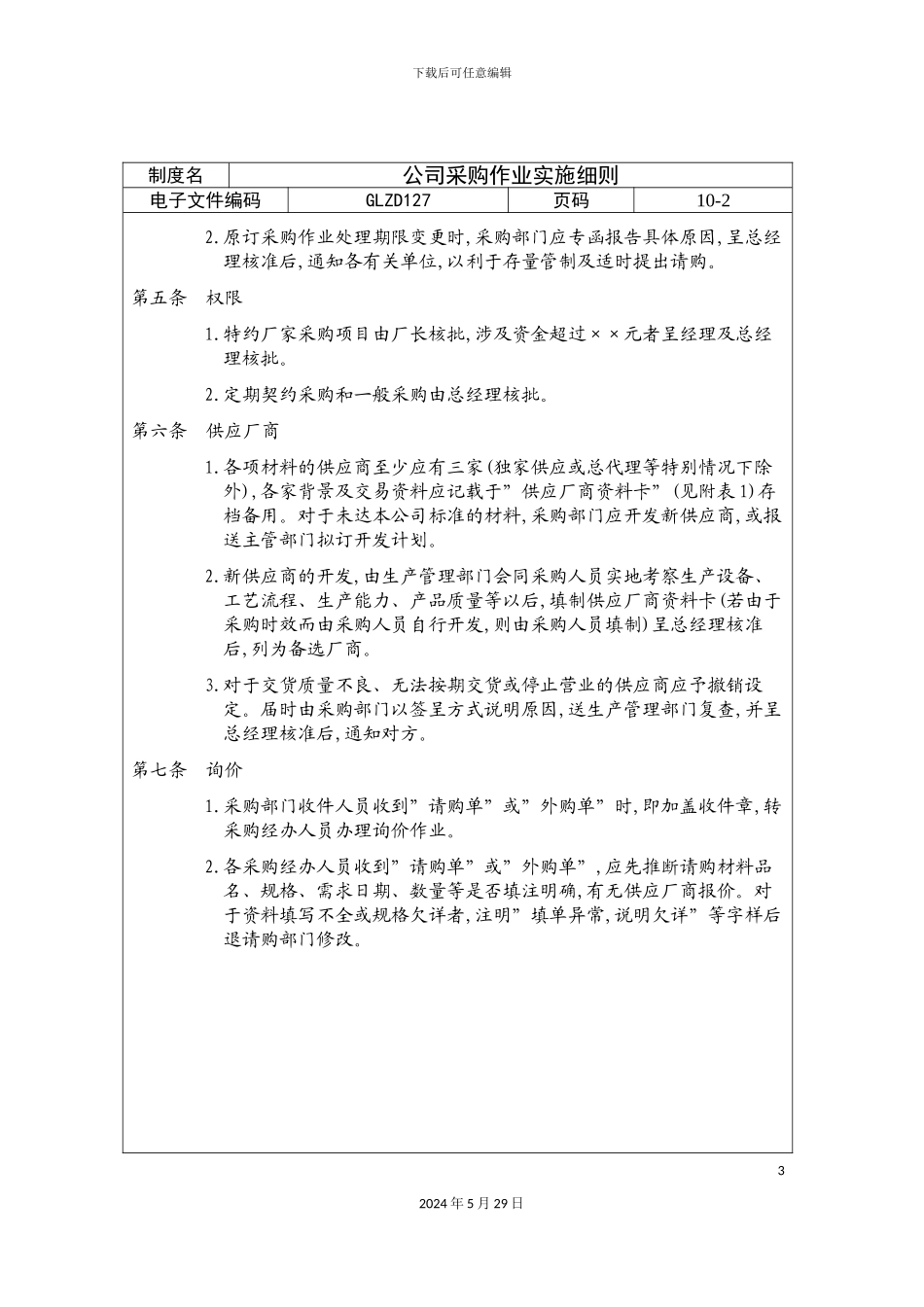 公司采购作业实施细则_第3页