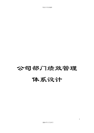 公司部门绩效管理体系设计