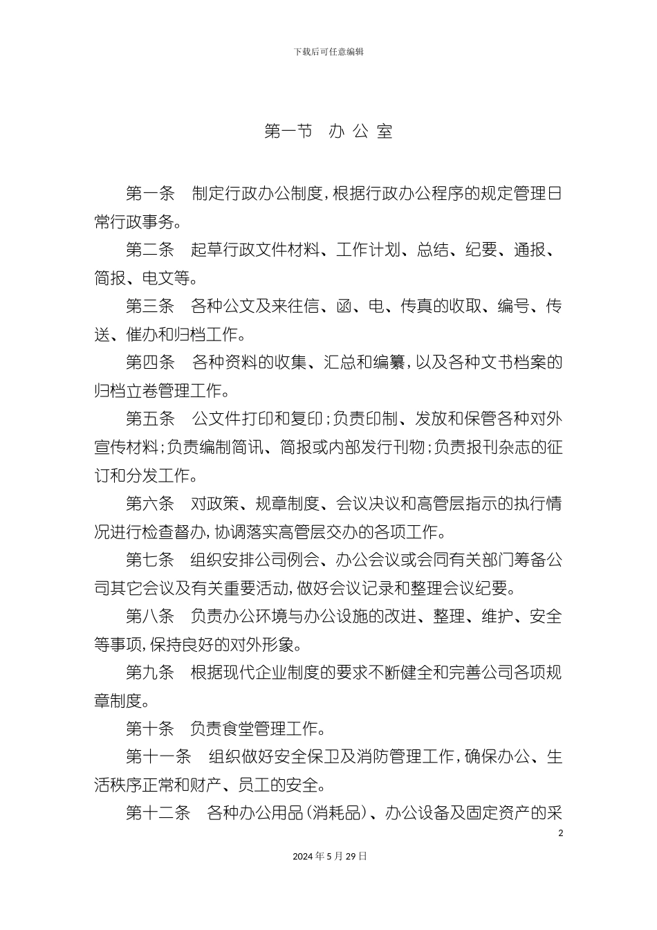 公司部门职责说明书_第2页