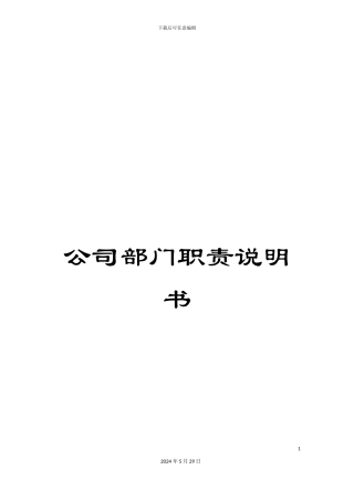 公司部门职责说明书
