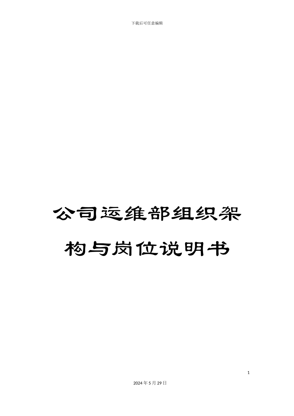 公司运维部组织架构与岗位说明书_第1页