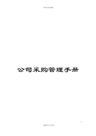 公司采购管理手册