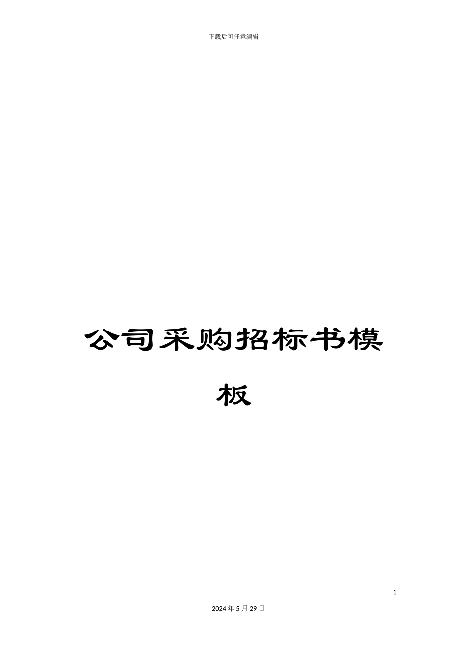 公司采购招标书模板_第1页