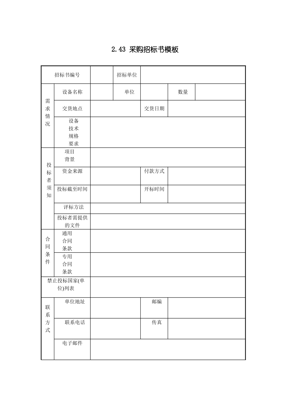 公司采购招标书模板_第2页