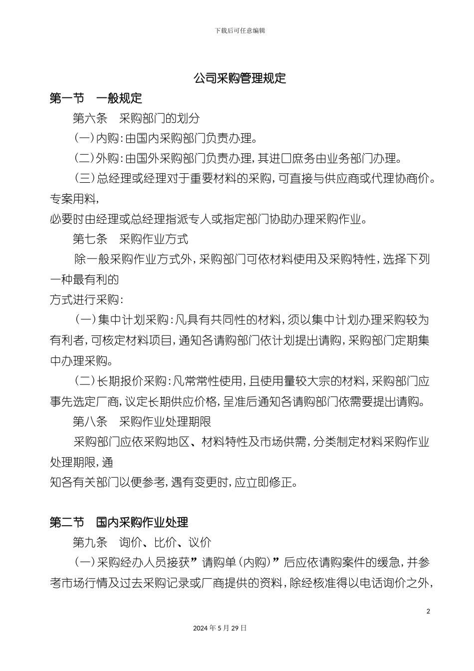 公司采购管理规定_第2页