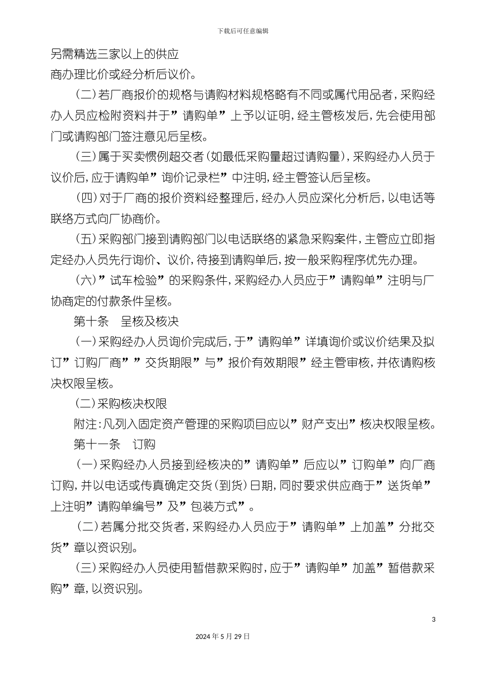 公司采购管理规定_第3页
