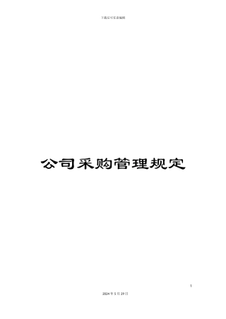 公司采购管理规定