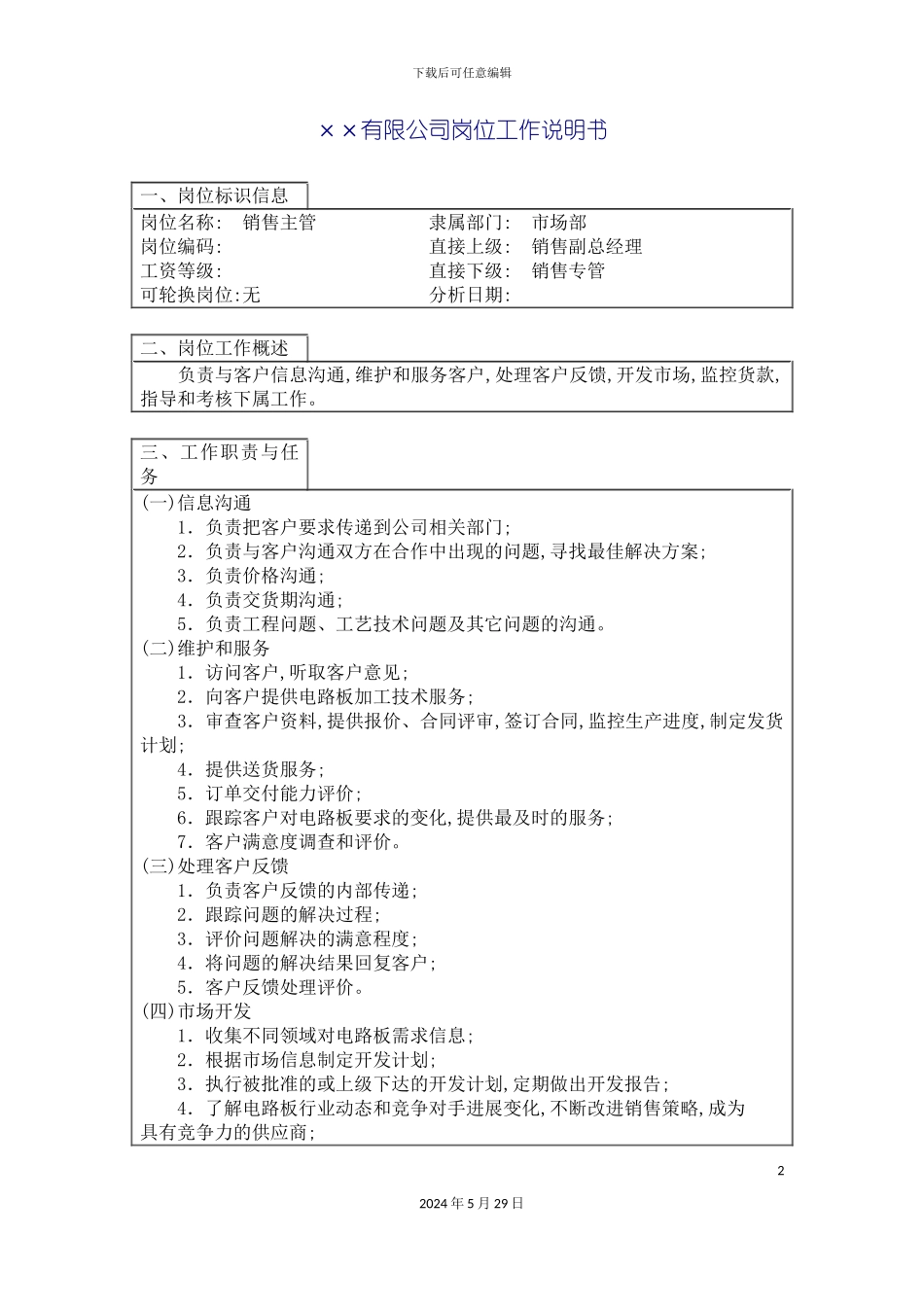 公司销售主管职位说明书_第2页
