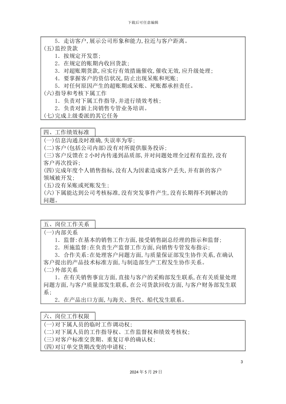 公司销售主管职位说明书_第3页