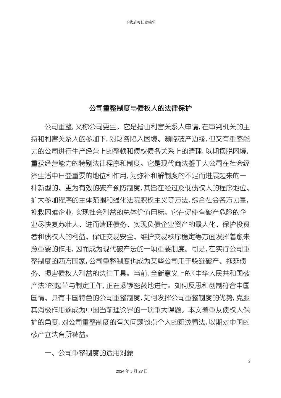 公司重整制度与债权人的法律保护_第2页