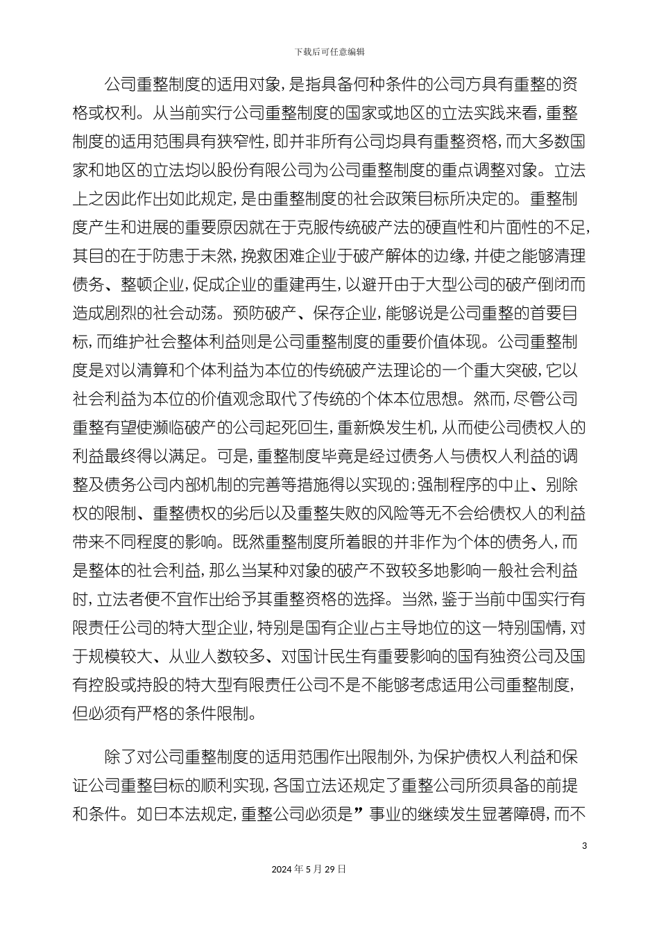 公司重整制度与债权人的法律保护_第3页