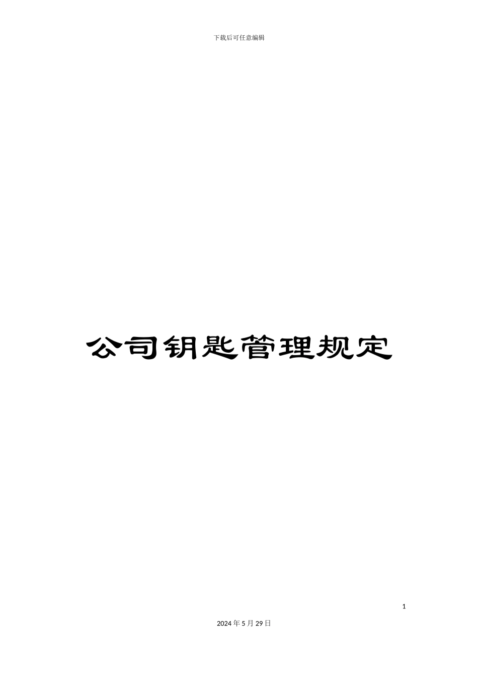 公司钥匙管理规定_第1页