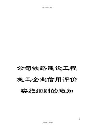 公司铁路建设工程施工企业信用评价实施细则的通知