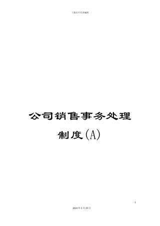 公司销售事务处理制度(A)