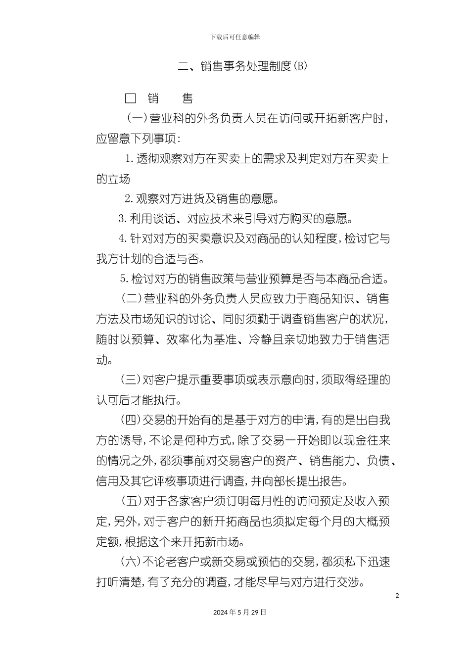公司销售事务处理制度(B)_第2页