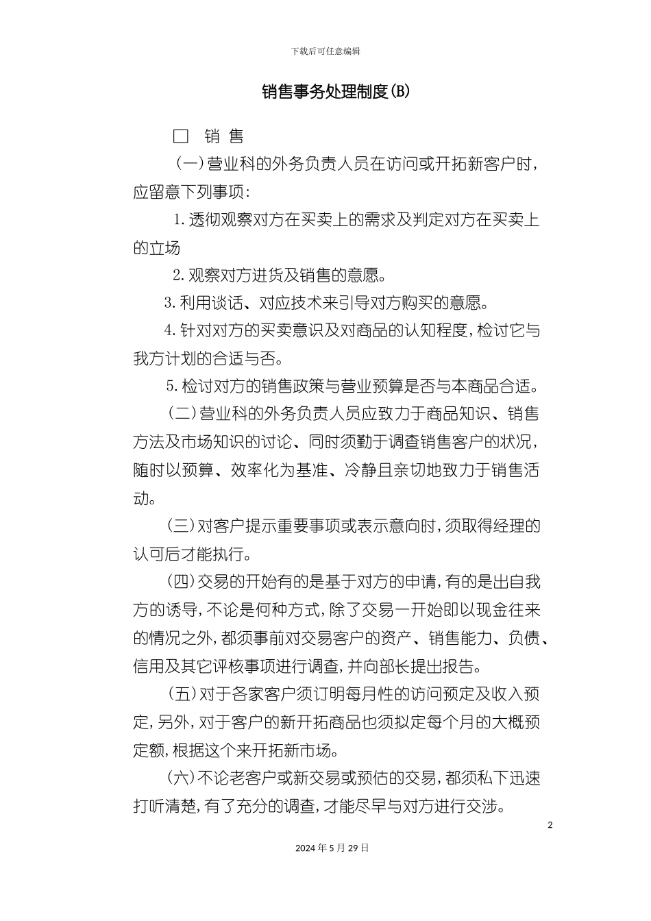 公司销售事务处理制度_第2页