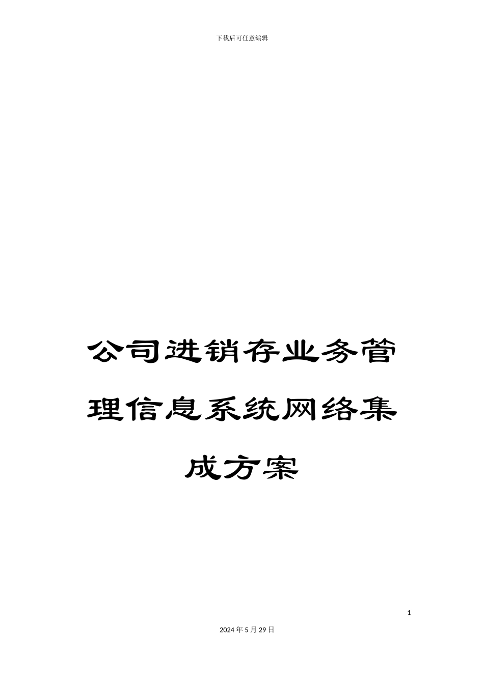 公司进销存业务管理信息系统网络集成方案_第1页