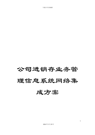 公司进销存业务管理信息系统网络集成方案