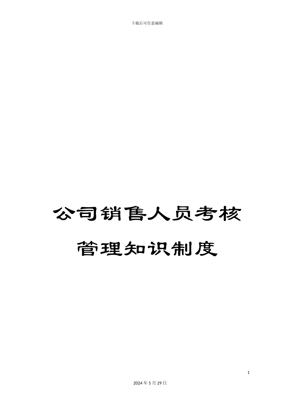 公司销售人员考核管理知识制度_第1页