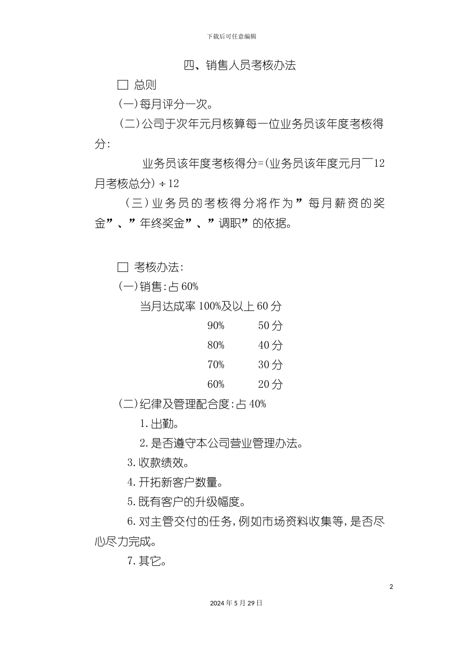 公司销售人员考核管理知识制度_第2页