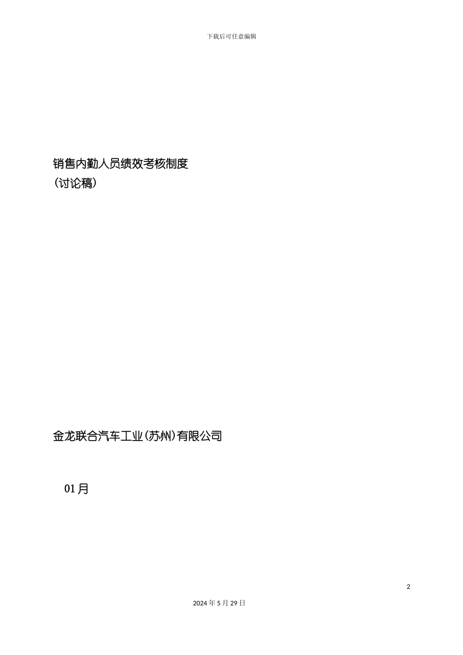 公司销售内勤人员绩效考核制度_第2页