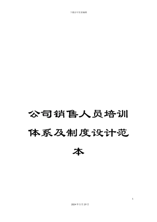 公司销售人员培训体系及制度设计范本
