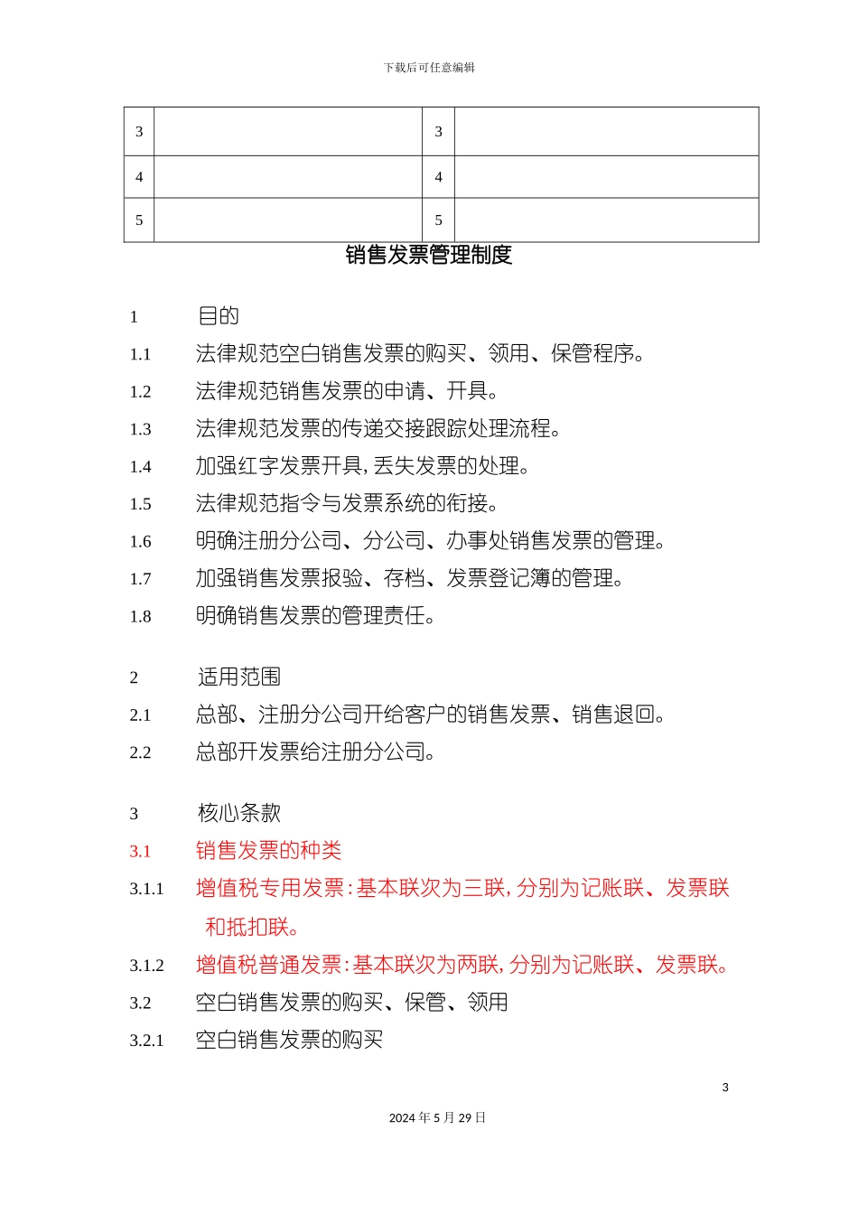 公司销售发票管理制度_第3页