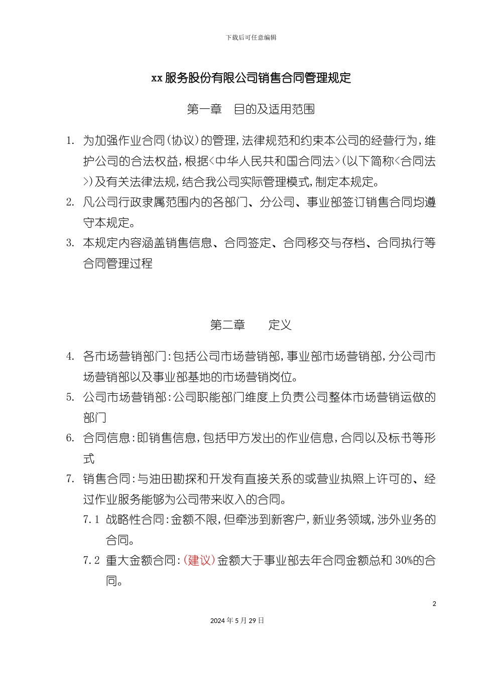公司销售合同管理规定_第2页
