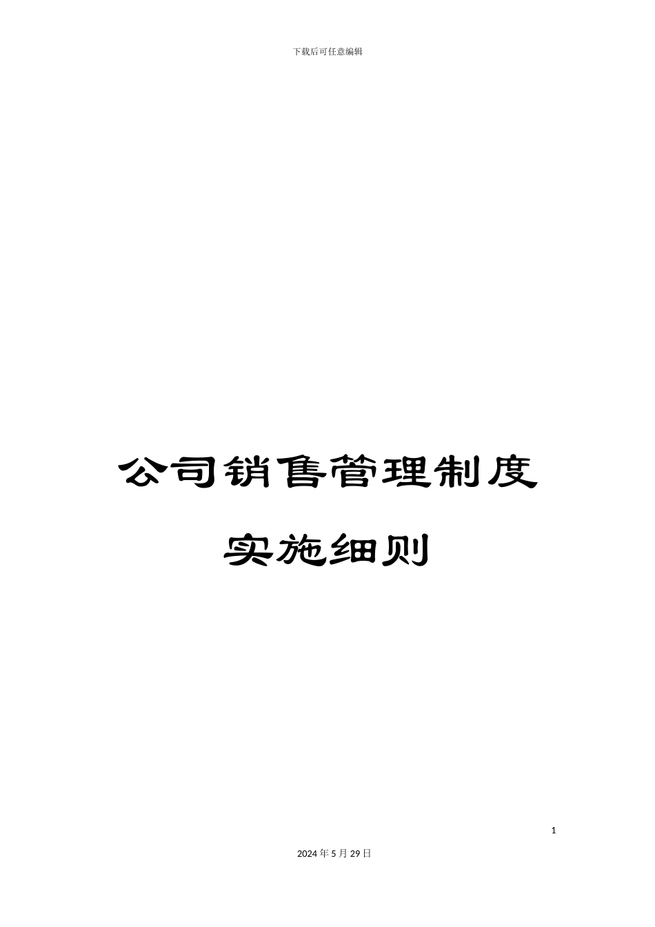公司销售管理制度实施细则_第1页