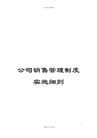 公司销售管理制度实施细则