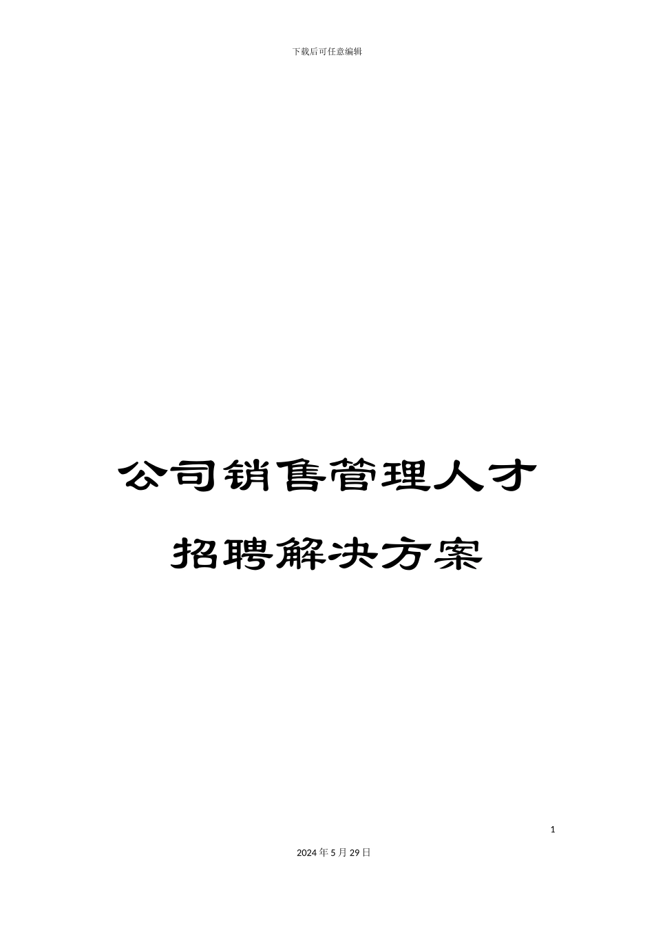 公司销售管理人才招聘解决方案_第1页