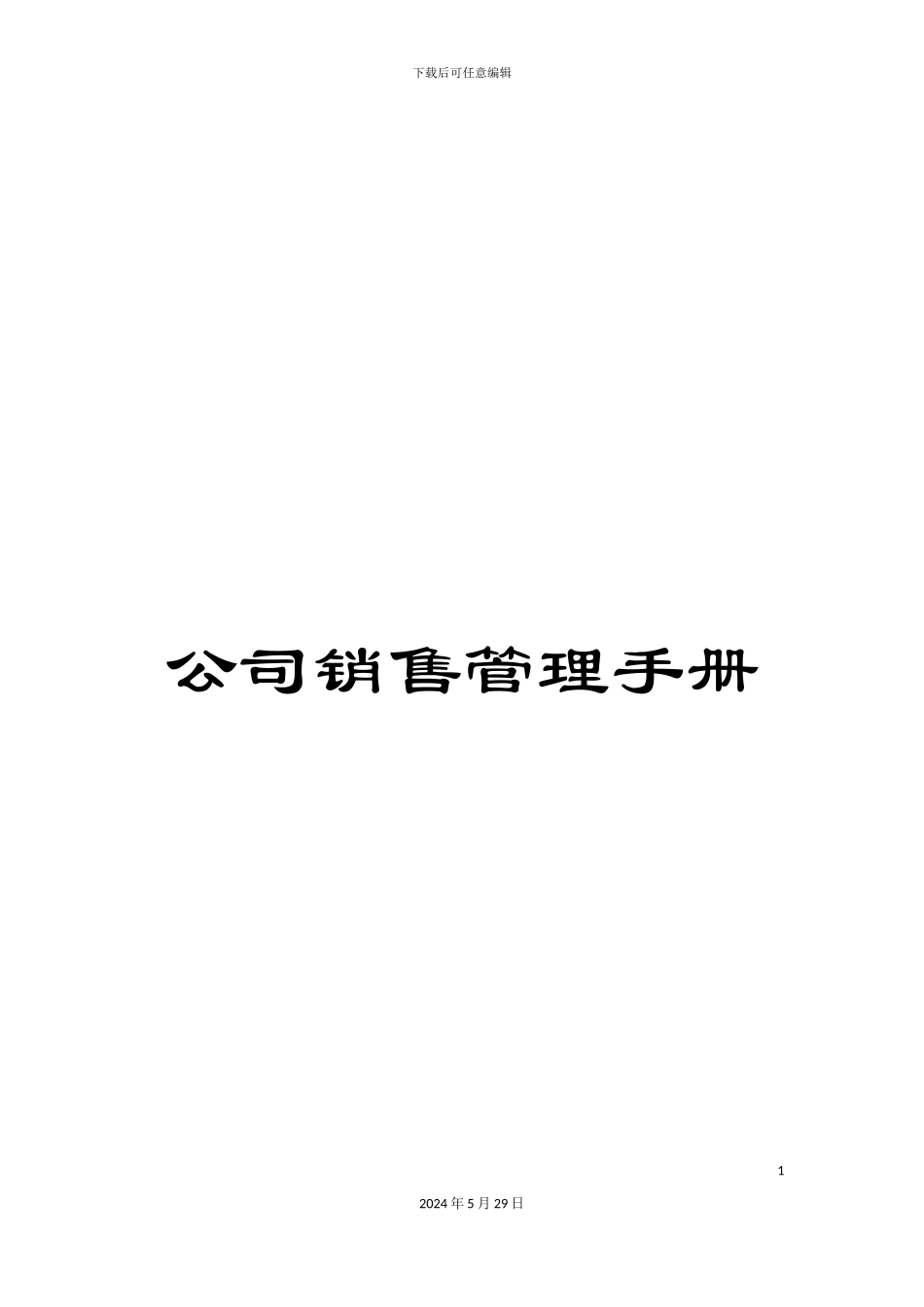 公司销售管理手册_第1页