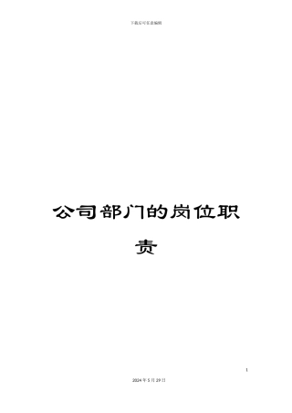 公司部门的岗位职责
