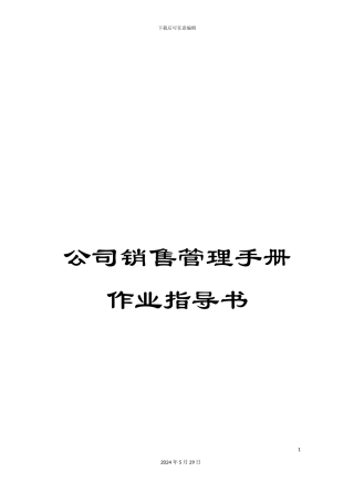 公司销售管理手册作业指导书