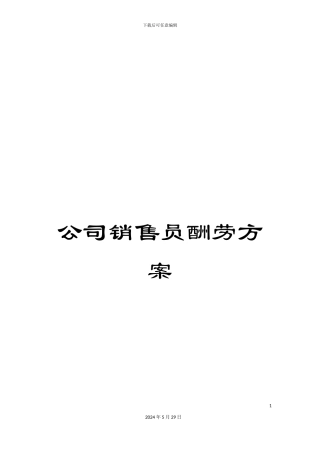 公司销售员报酬方案