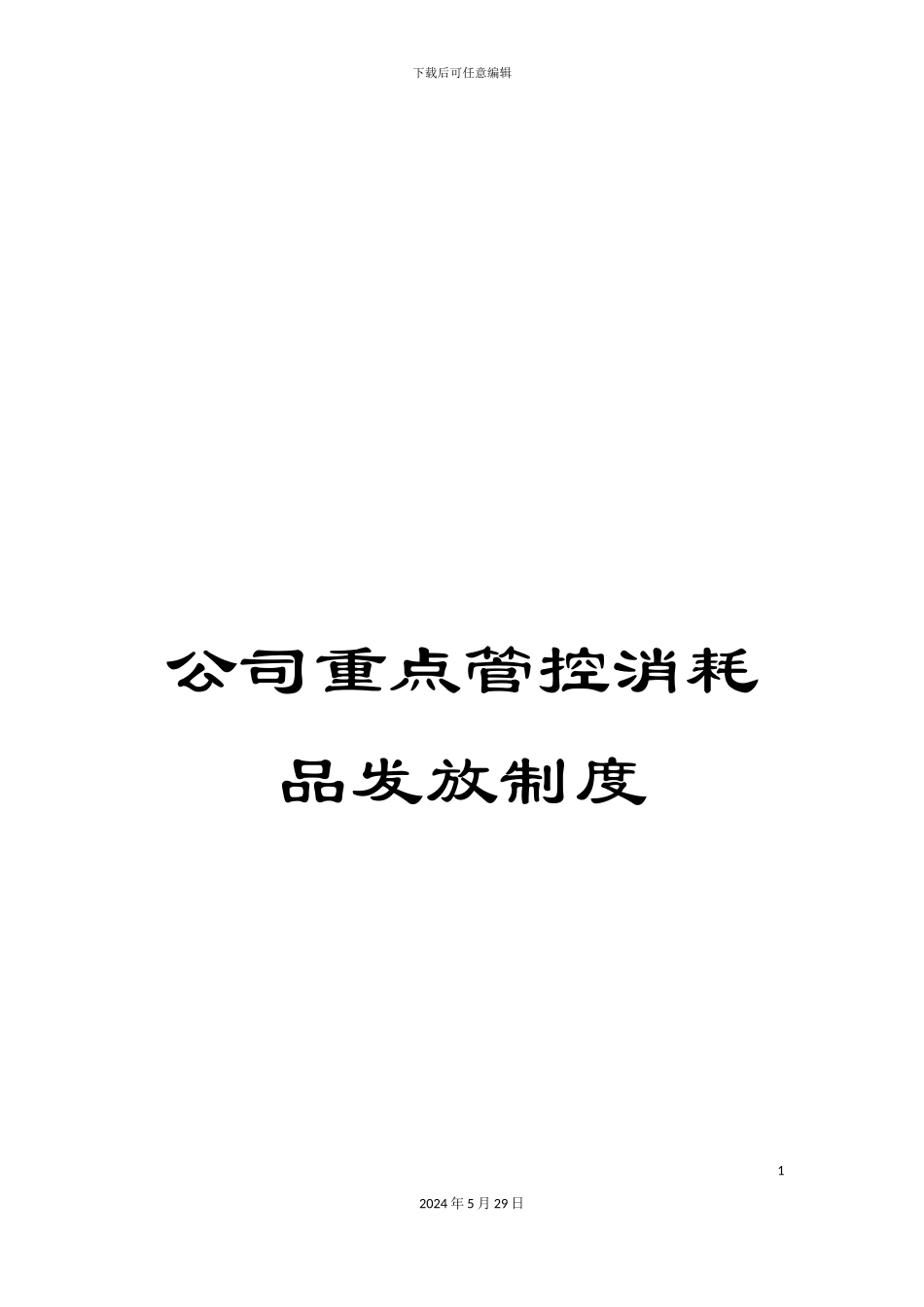 公司重点管控消耗品发放制度_第1页