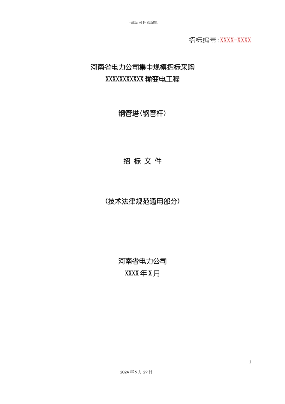 公司钢管杆技术规范通用部分修改_第3页