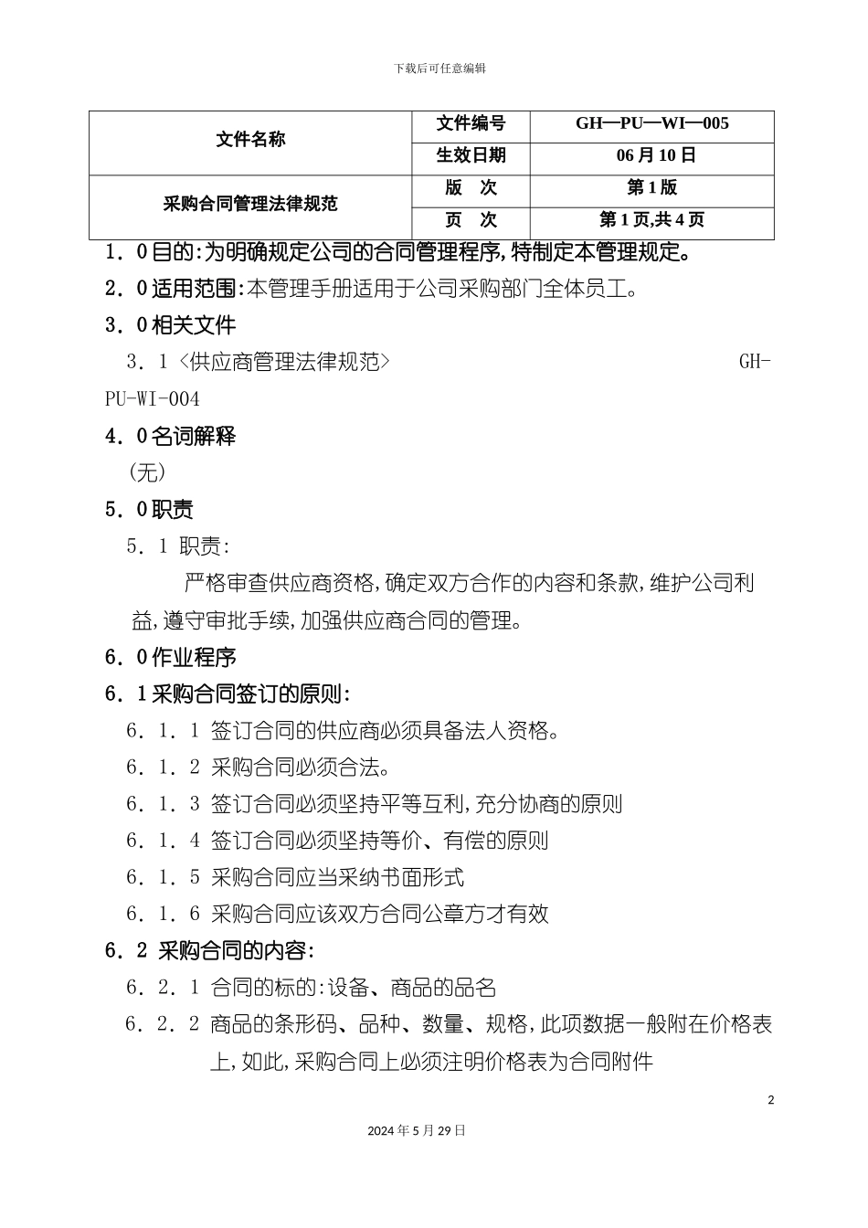 公司采购合同管理规范_第2页