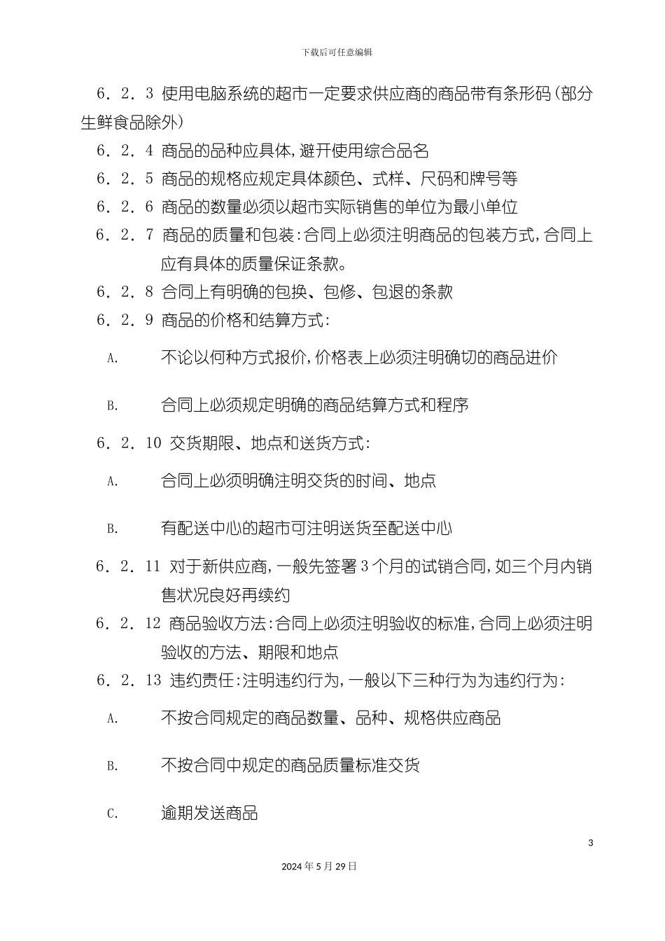 公司采购合同管理规范_第3页